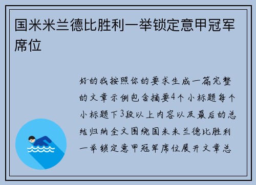 国米米兰德比胜利一举锁定意甲冠军席位 国米米兰德比胜利一举锁定意甲冠军席位