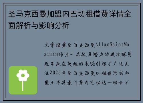 圣马克西曼加盟内巴切租借费详情全面解析与影响分析 圣马克西曼加盟内巴切租借费详情全面解析与影响分析