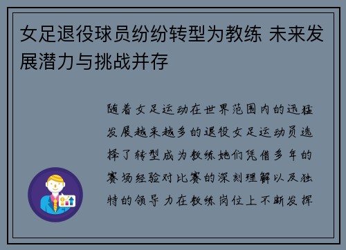 女足退役球员纷纷转型为教练 未来发展潜力与挑战并存 女足退役球员纷纷转型为教练 未来发展潜力与挑战并存