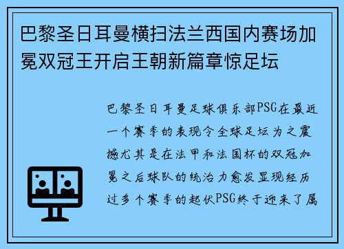 巴黎圣日耳曼横扫法兰西国内赛场加冕双冠王开启王朝新篇章惊足坛 巴黎圣日耳曼横扫法兰西国内赛场加冕双冠王开启王朝新篇章惊足坛