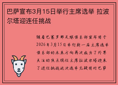 巴萨宣布3月15日举行主席选举 拉波尔塔迎连任挑战 巴萨宣布3月15日举行主席选举 拉波尔塔迎连任挑战