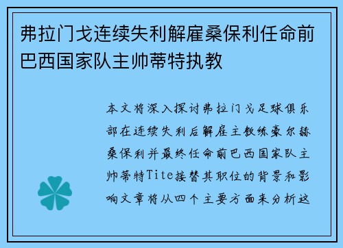 弗拉门戈连续失利解雇桑保利任命前巴西国家队主帅蒂特执教 弗拉门戈连续失利解雇桑保利任命前巴西国家队主帅蒂特执教