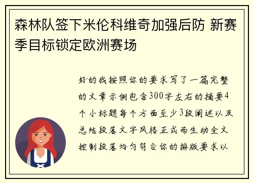 森林队签下米伦科维奇加强后防 新赛季目标锁定欧洲赛场