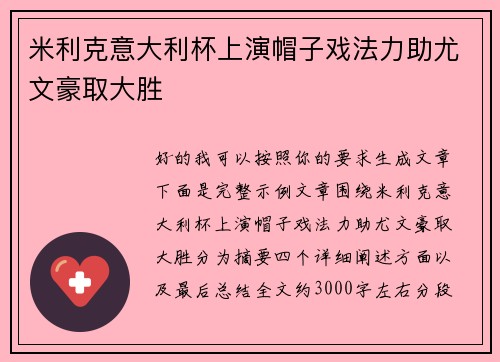 米利克意大利杯上演帽子戏法力助尤文豪取大胜 米利克意大利杯上演帽子戏法力助尤文豪取大胜
