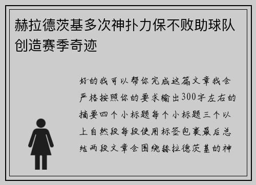 赫拉德茨基多次神扑力保不败助球队创造赛季奇迹 赫拉德茨基多次神扑力保不败助球队创造赛季奇迹