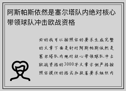 阿斯帕斯依然是塞尔塔队内绝对核心带领球队冲击欧战资格