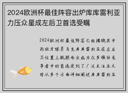2024欧洲杯最佳阵容出炉库库雷利亚力压众星成左后卫首选受瞩 2024欧洲杯最佳阵容出炉库库雷利亚力压众星成左后卫首选受瞩