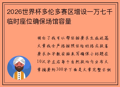 2026世界杯多伦多赛区增设一万七千临时座位确保场馆容量 2026世界杯多伦多赛区增设一万七千临时座位确保场馆容量