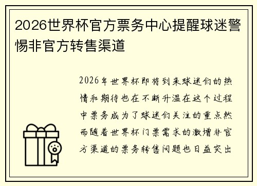 2026世界杯官方票务中心提醒球迷警惕非官方转售渠道 2026世界杯官方票务中心提醒球迷警惕非官方转售渠道