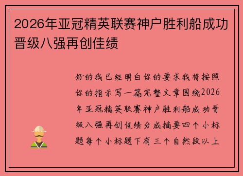 2026年亚冠精英联赛神户胜利船成功晋级八强再创佳绩 2026年亚冠精英联赛神户胜利船成功晋级八强再创佳绩
