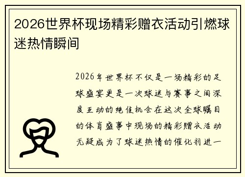 2026世界杯现场精彩赠衣活动引燃球迷热情瞬间 2026世界杯现场精彩赠衣活动引燃球迷热情瞬间