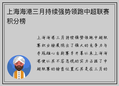 上海海港三月持续强势领跑中超联赛积分榜 上海海港三月持续强势领跑中超联赛积分榜
