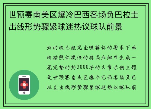 世预赛南美区爆冷巴西客场负巴拉圭出线形势骤紧球迷热议球队前景 世预赛南美区爆冷巴西客场负巴拉圭出线形势骤紧球迷热议球队前景